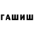ГАШ Cannabis alstan